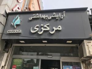 تصویر فروشگاه گالری مرکزی