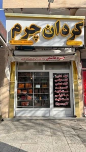 تصویر فروشگاه کردان چرم