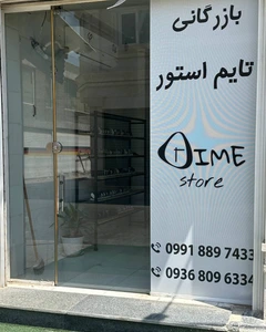 تصویر فروشگاه تایم استوری