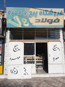 تصویر فروشگاه پیچ و مهره فولاد رخ
