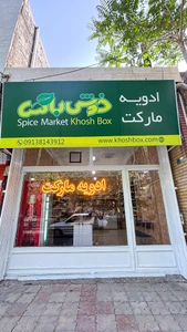 تصویر فروشگاه ادویه مارکت خوش باکس