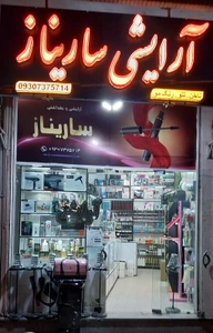 تصویر فروشگاه آرایشی ساریناز