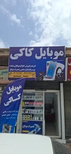 تصویر فروشگاه موبایل کاکی رهبری