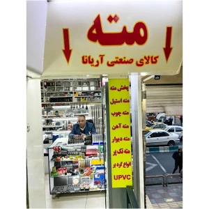 تصویر فروشگاه کالای صنعتی آریانا