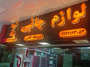 تصویر فروشگاه ضبط و باند کاظمی