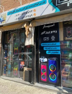 تصویر فروشگاه باما پروژکتور