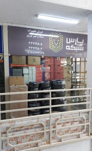 تصویر فروشگاه پارس شبکه لاله زار