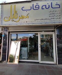 تصویر فروشگاه خانه قاب مهرتابان