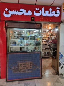 تصویر فروشگاه ابزار و قطعات موبایل محسن