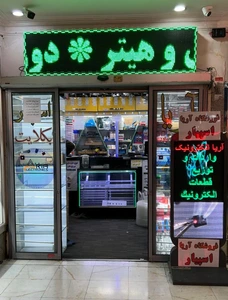 تصویر فروشگاه اریا الکترونیک