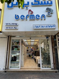 تصویر فروشگاه کالای خواب برمن