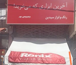 تصویر فروشگاه ابزار سیدین