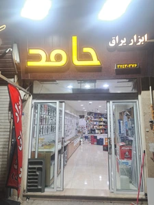 تصویر فروشگاه ابزار یراق حامد