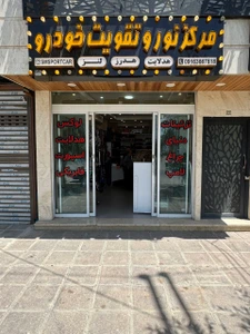 تصویر فروشگاه اس ام اسپرت کار