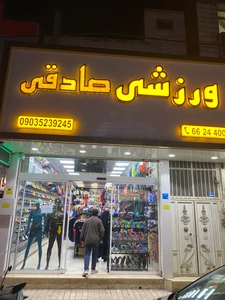 تصویر فروشگاه ورزشي صادقي