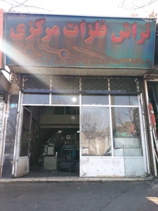 تصویر فروشگاه فلزات مرکزی تهران