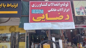 تصویر فروشگاه اتصالات کشاورزی رضایی
