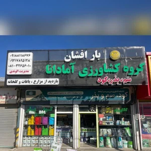 تصویر فروشگاه آماداناگروپ