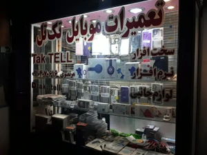 تصویر فروشگاه تک تل جانبی اردبیل