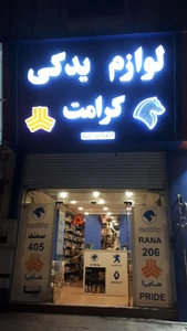 تصویر فروشگاه لوازم یدکی کرامت
