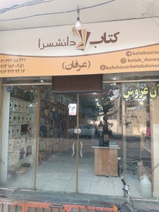 تصویر فروشگاه کتاب دانشسرا