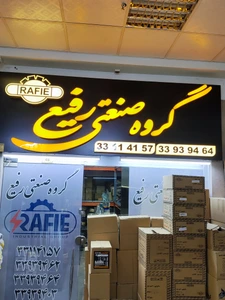 تصویر فروشگاه گروه صنعتی رفیع