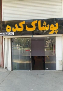 تصویر فروشگاه پوشاک کده زنانه