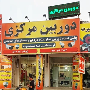 تصویر فروشگاه دوربین مرکزی شیراز
