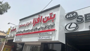 تصویر فروشگاه بتن افزا