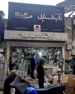 تصویر فروشگاه آشپزخانه عباسیان