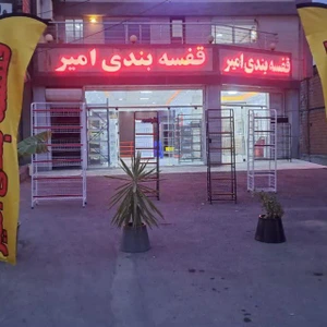 تصویر فروشگاه قفسه امیر