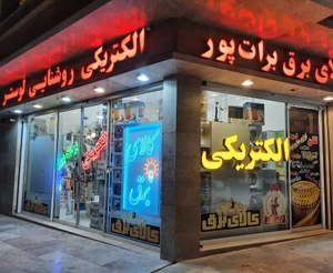 تصویر فروشگاه الکتریکی برات پور