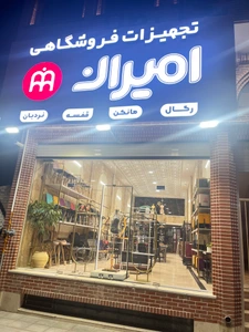 تصویر فروشگاه تجهیزات فروشگاهی امیران
