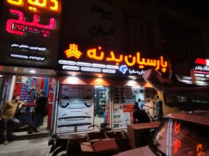 تصویر فروشگاه پارسیان بدنه شیراز