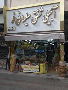 تصویر فروشگاه آجیل و خشکبار شفق