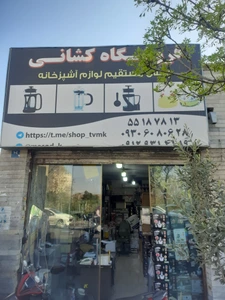 تصویر فروشگاه بازرگانی کشانی