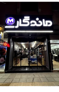 تصویر فروشگاه ماندگار رایانه