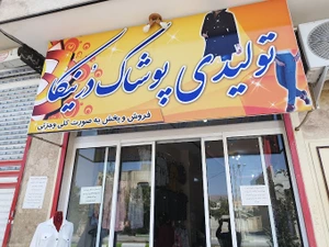 تصویر فروشگاه تولیدی پوشاک درنیکا