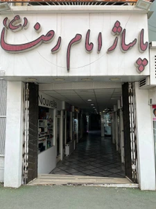 تصویر فروشگاه آرایشی و بهداشتی گپ