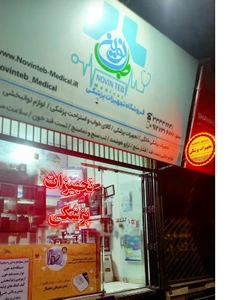 تصویر فروشگاه تجهیزات پزشکی نوین طب