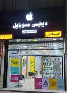 تصویر فروشگاه دیجی موبایل چمبری
