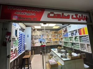 تصویر فروشگاه برنیک صنعت
