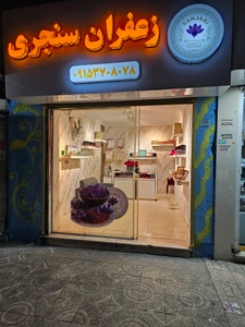 تصویر فروشگاه زعفران سنجری