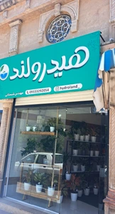 تصویر فروشگاه هیدرولند