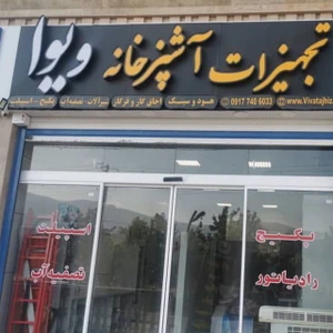 تصویر فروشگاه تجهیزات اشپزخانه ویوا