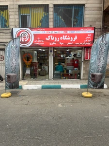تصویر فروشگاه حرارتی و برودتی روناک