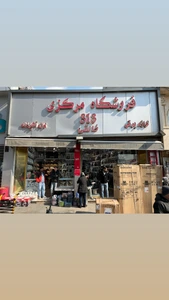 تصویر فروشگاه مرکزی 313