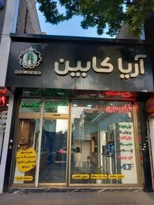 تصویر فروشگاه کابینت آریا بجنورد