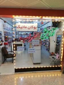 تصویر فروشگاه آرایشی بهداشتی بوکان ماتیک