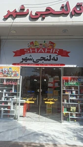 تصویر فروشگاه تهلنجی شهر جم